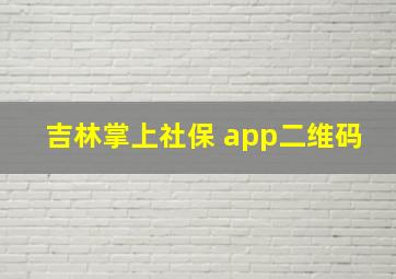 吉林掌上社保 app二维码